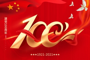 建党100周年 | 担当历史使命，铭记奋斗历程